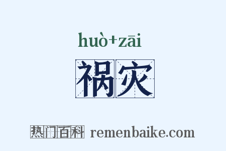 祸灾是什么意思的图片